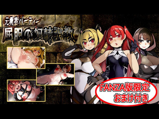 屈服の奴●調教