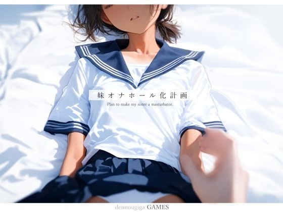 【PCゲーム】妹オナホール化計画