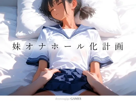 【PCゲーム】妹オナホール化計画