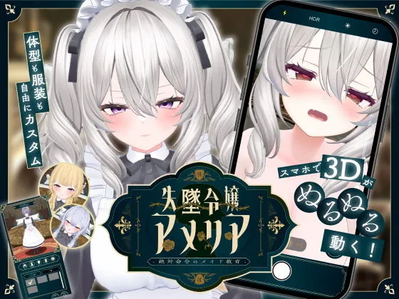 【スマホ対応】失墜令嬢アメリア - 絶対命令のメイド教育 -
