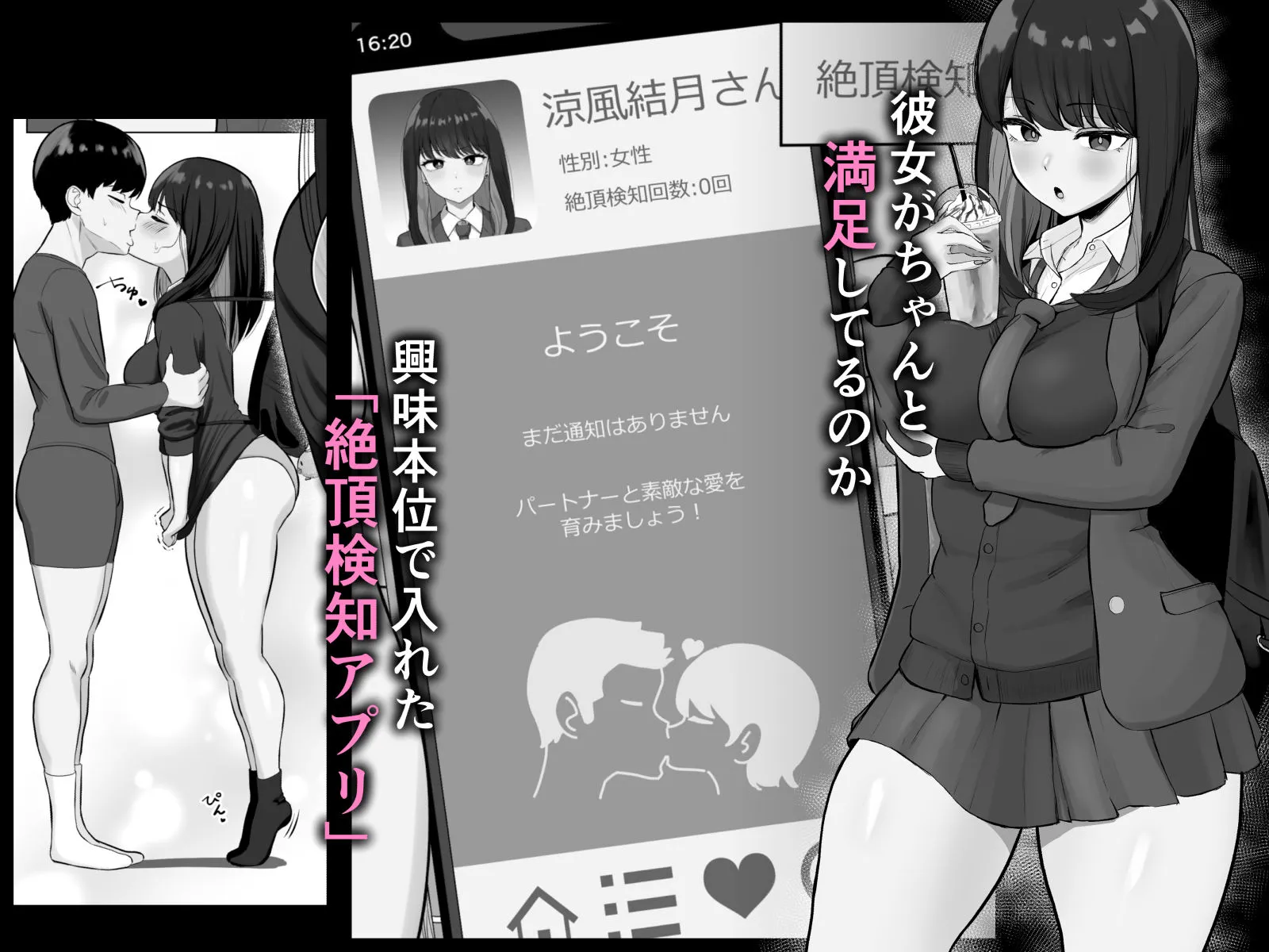 絶頂検知アプリ〜鳴り止まない寝取られ通知〜