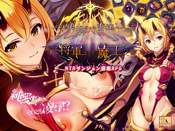 かつて勇者だった妻達へpatch2  かつて将軍だった魔王へ