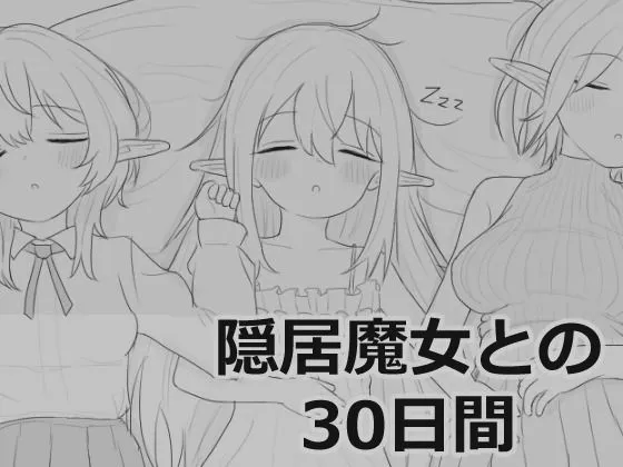 隠居魔女との30日間