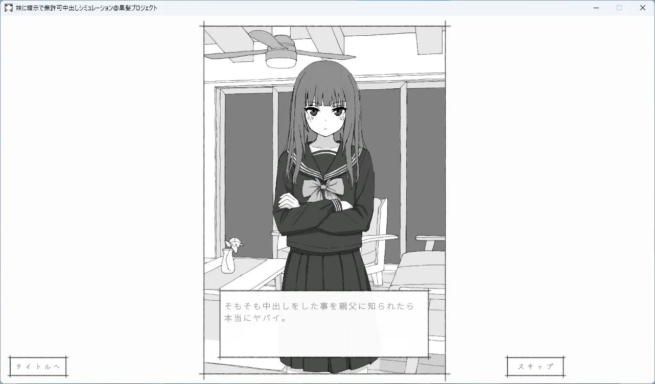 妹に暗示で無許可中出しシミュレーション