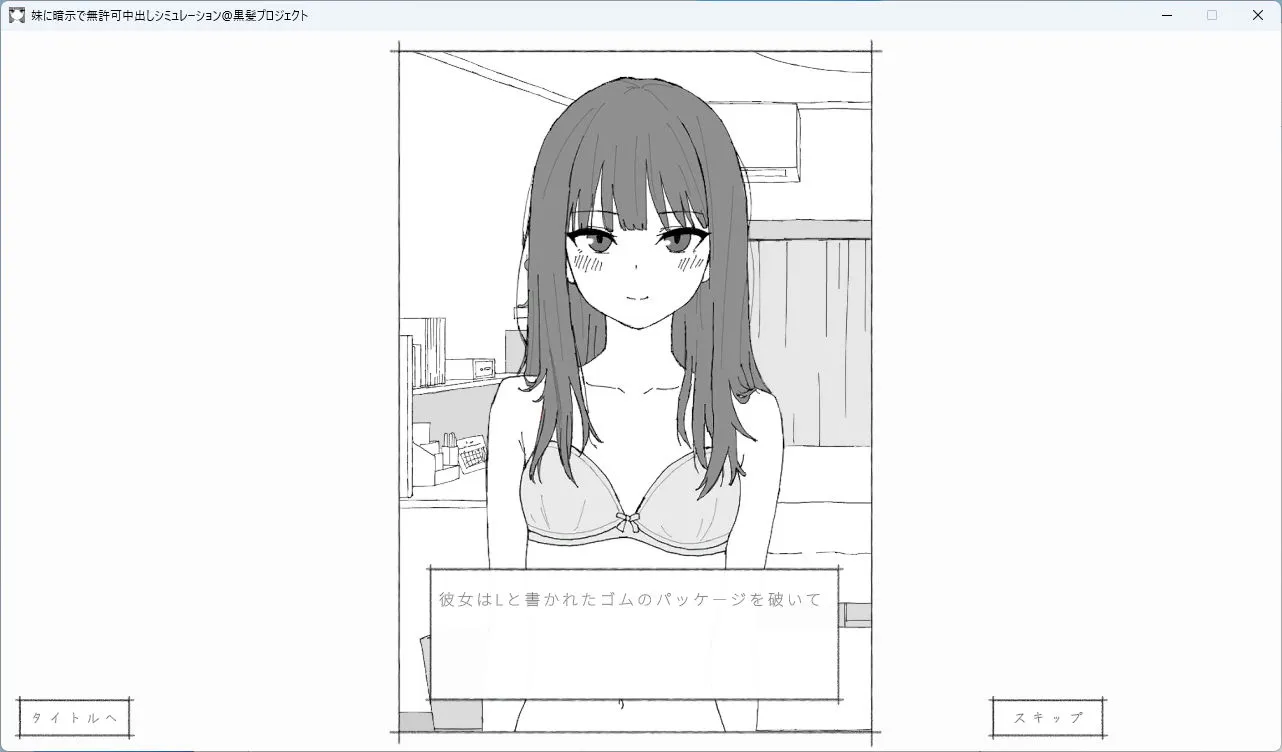 妹に暗示で無許可中出しシミュレーション