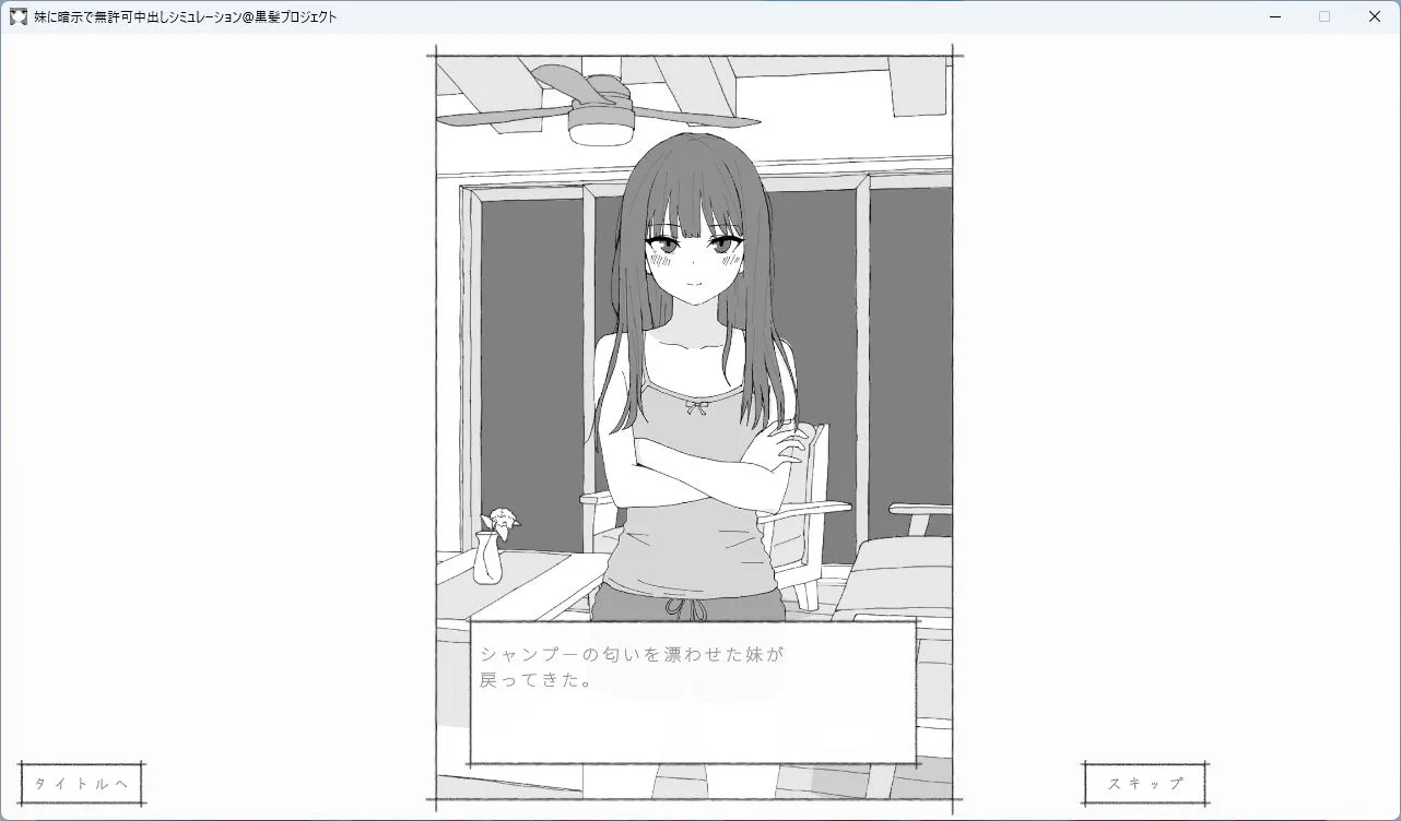 妹に暗示で無許可中出しシミュレーション