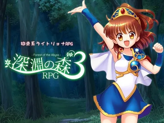 拘束系リョナRPGの集大成！「深淵の森RPG3」