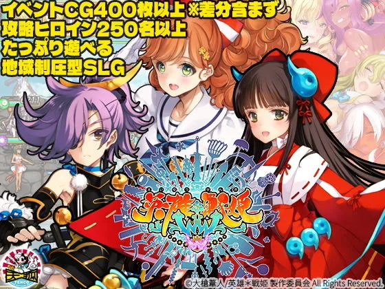 英雄＊戦姫WWW