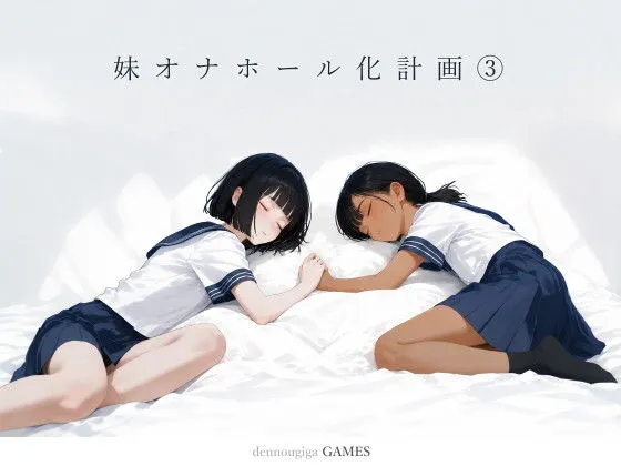 【PCゲーム】妹オナホール化計画3