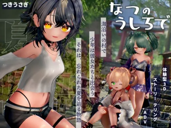 なつのうしろで 画像1