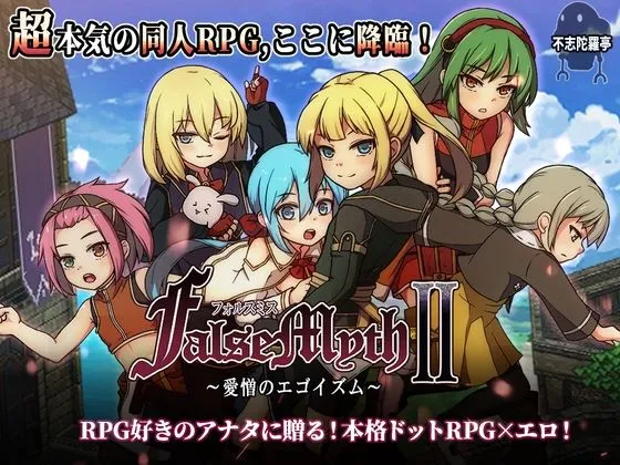 FalseMyth2〜愛憎のエゴイズム〜