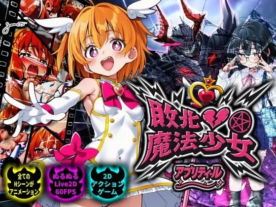 敗北魔法少女 ～アプリティール～
