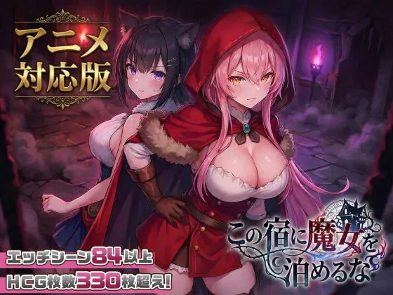 この宿に魔女を泊めるな ver1.1.1