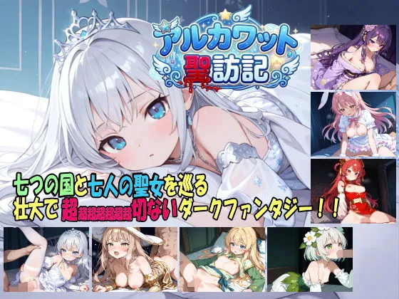 アルカワット聖訪記 製品版