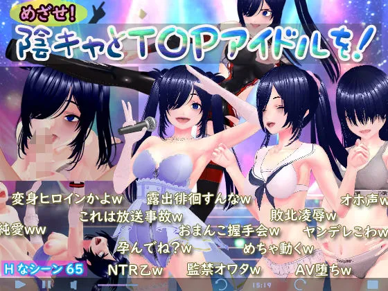めざせ！陰キャとTOPアイドルを！