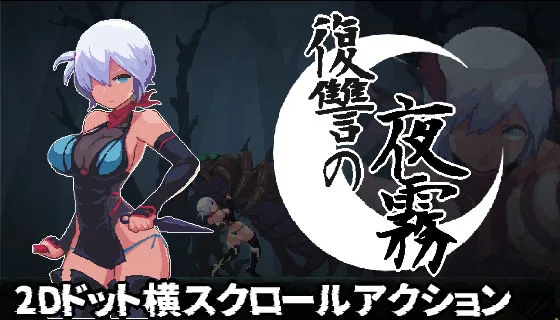 復讐の夜霧