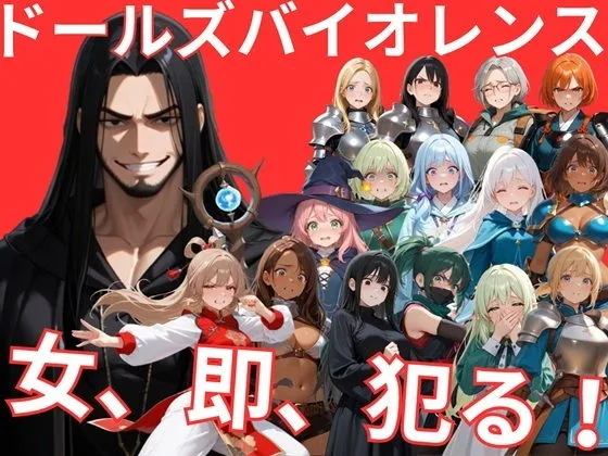 ドールズバイオレンス