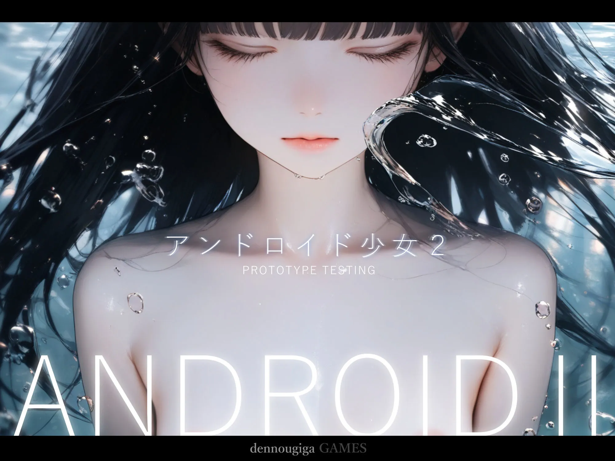 アンドロイド少女2 〜プロトタイプテスト〜
