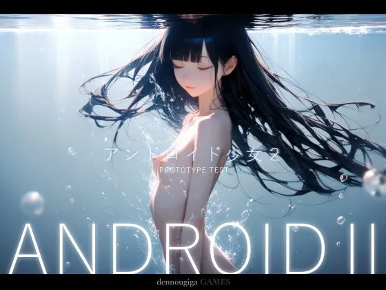 アンドロイド少女2 〜プロトタイプテスト〜