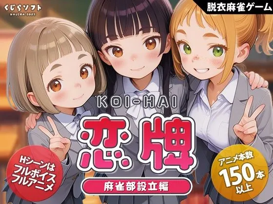 恋牌 KOI-HAI 麻雀部設立編