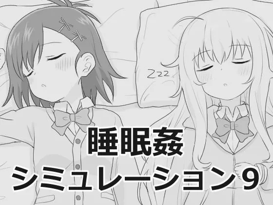 睡眠姦シミュレーション9