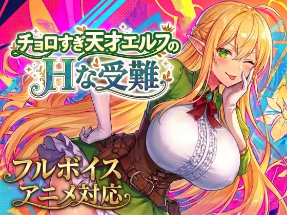チョロすぎ天才エルフのHな受難 Ver1.5.0