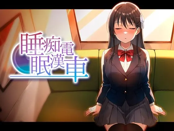 睡眠痴●電車