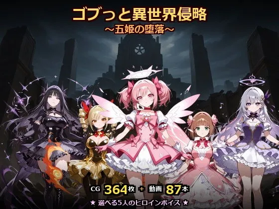 ゴブっと異世界侵略8〜五姫の堕落〜