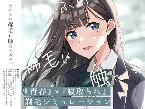 【青春×寝取られ】ふわふわ綿毛に触れてみて。〜義妹の毛を剃るシミュレーション〜