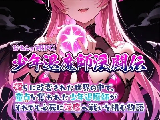 おねショタRPG  少年退魔師淫闘伝  淫らに改変された世界の中で、童貞を奪われた少年退魔師がそれでも必死に淫魔へ戦いを挑む物語