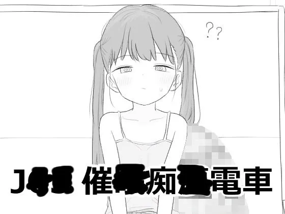 J〇〇 催〇痴〇電車