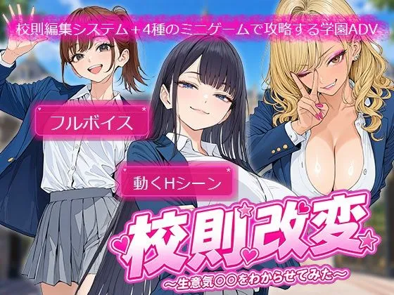 校則改変 〜書き換え放題のチート権限で生意気JKを’わからせ’てみた〜