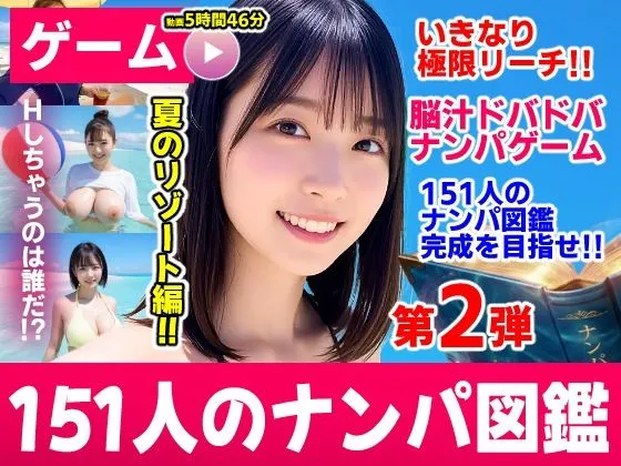 ナンパマスター2〜151人のナンパ図鑑完成を目指せ!!〜夏のリゾート編【いきなり極限リーチ!! 即興奮!!脳汁ドバドバナンパゲーム!!】