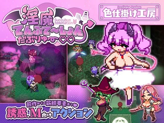 淫魔てんぷてーしょん・だぶりゅ〜◇◇