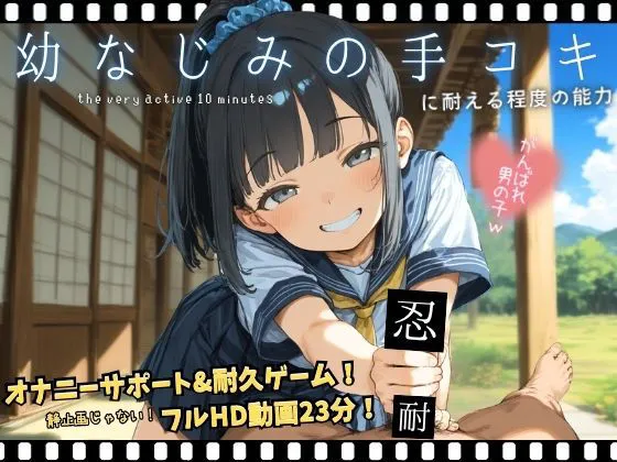 幼なじみの手コキに耐える程度の能力