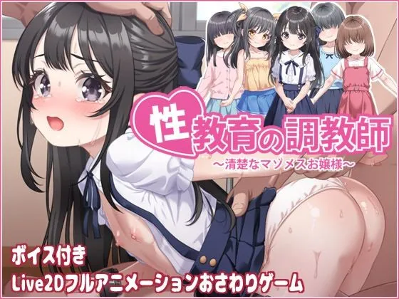 性教育の調教師 〜清楚なマゾメスお嬢様〜