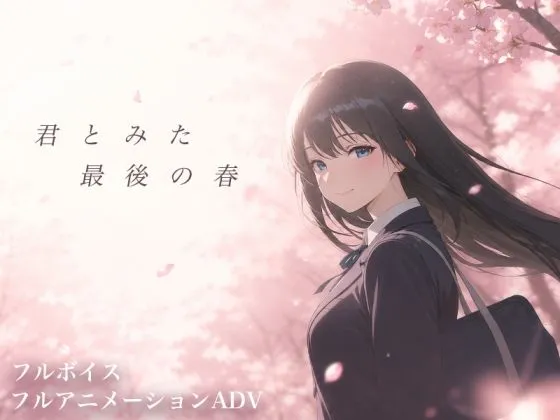 【スマホ対応】君とみた 最後の春