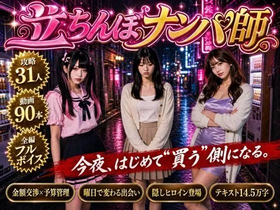 【フルボイス】立ちんぼナンパ師 〜路地裏に立つワケあり女子大生と生ハメ