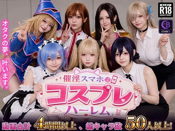 【スマホ対応】催淫スマホでコスプレハーレム