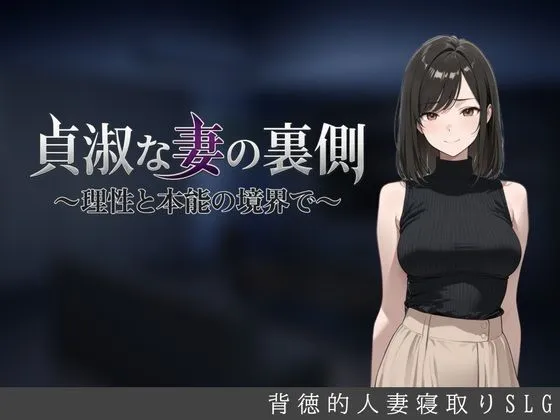 貞淑な妻の裏側〜理性と本能の境界で〜