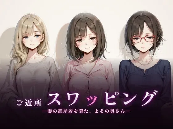 ご近所スワッピング