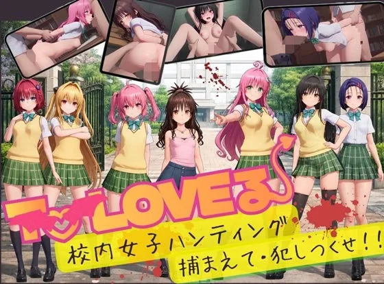 【スマホ対応】To L〇VE 校内ハンティング〜捕まえて・犯しつくせ！【全34シーンCC617枚以上】