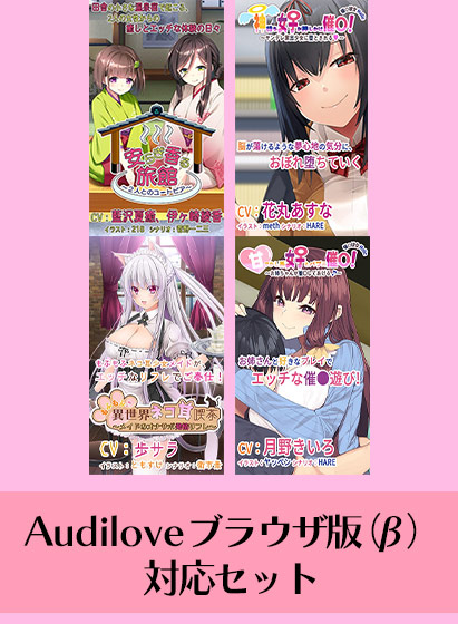 【期間限定】Audilove ブラウザ版（β）対応セット