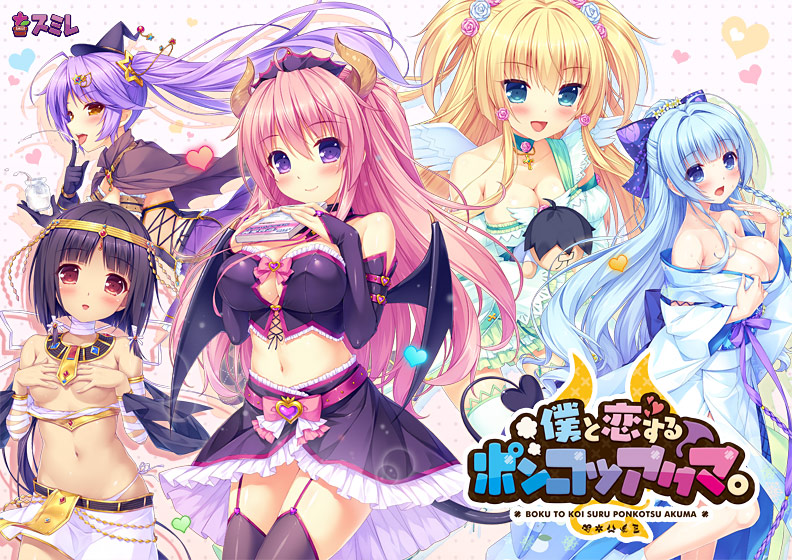 僕と恋するポンコツアクマ。【萌えゲーアワード2015 エロス系作品賞PINK 受賞】