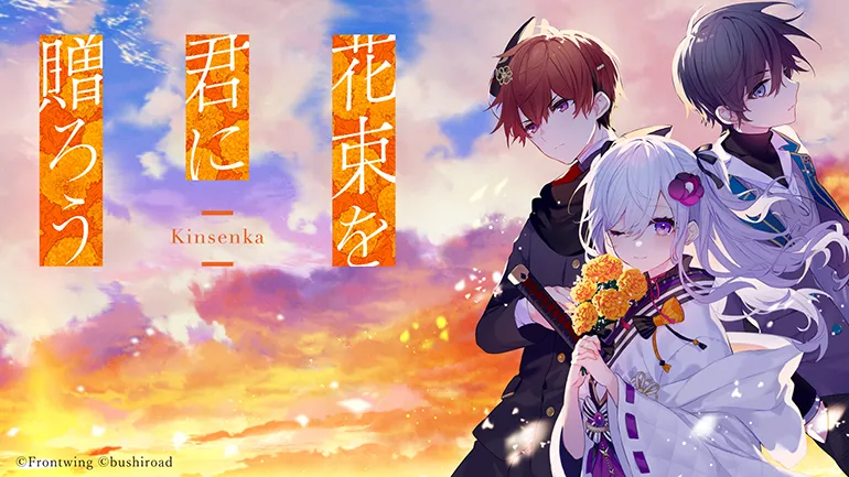 花束を君に贈ろう‐Kinsenka‐