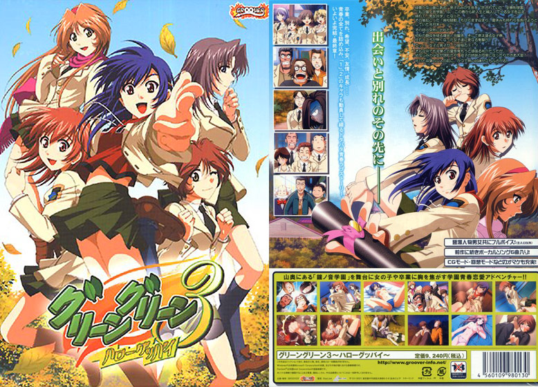グリーングリーン3