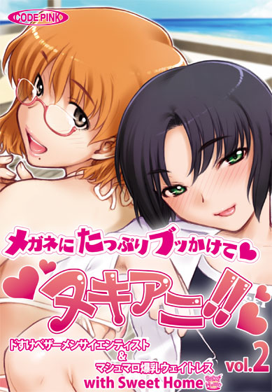 ヌキアニ！！ Vol.2 メガネにたっぷりブッかけて ドすけべザーメンサイエンティスト＆マシュマロ爆乳ウェイトレス with Sweet Home