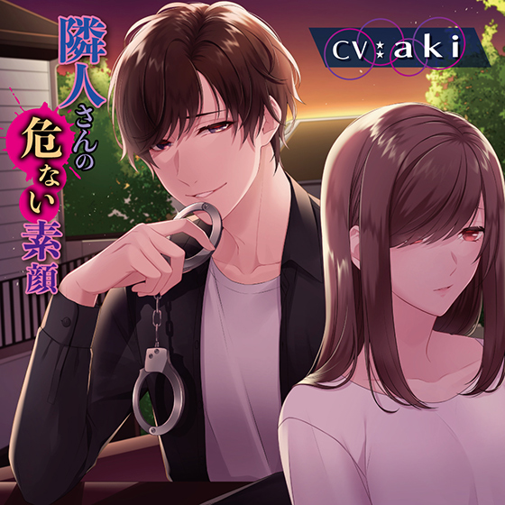 隣人さんの危ない素顔【CV:aki】