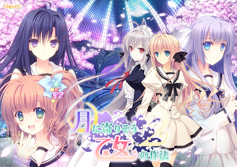 【つり乙】『月に寄りそう乙女の作法2』-FullVoice Edition-【萌えゲーアワード2014 純愛系作品賞受賞】