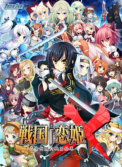 戦国†恋姫X 〜乙女絢爛☆戦国絵巻〜【萌えゲーアワード2016 準大賞 受賞】